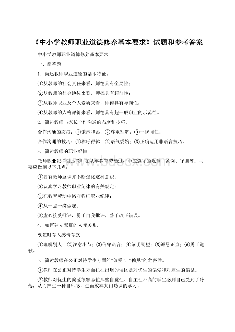 《中小学教师职业道德修养基本要求》试题和参考答案.docx