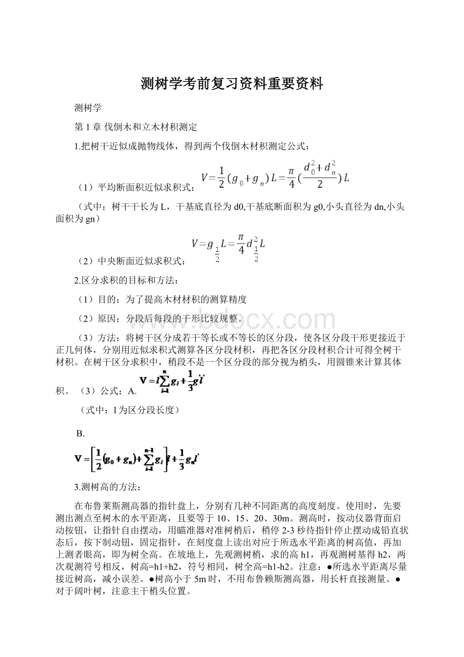 测树学考前复习资料重要资料Word文档格式.docx_第1页