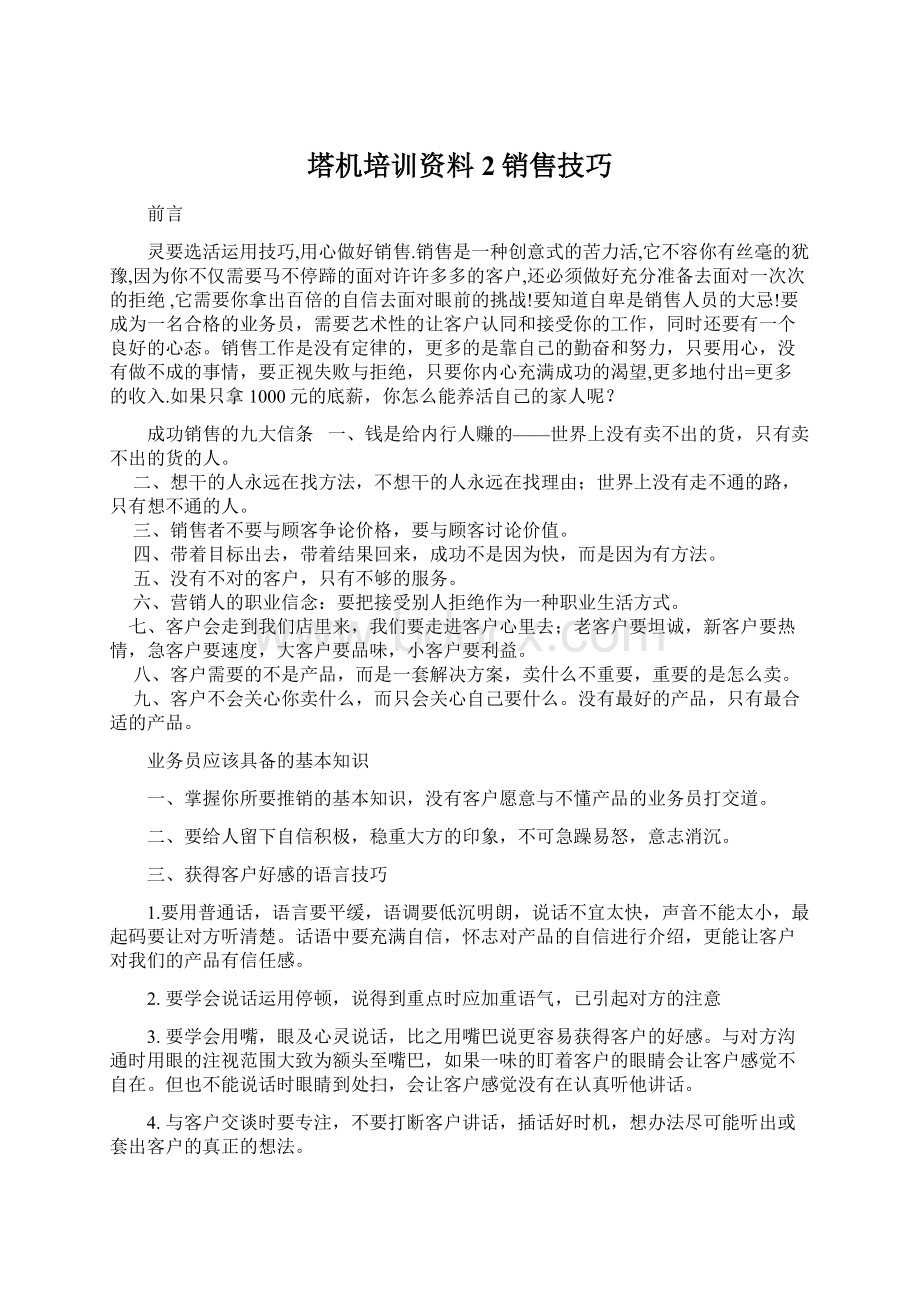 塔机培训资料2销售技巧Word文件下载.docx_第1页