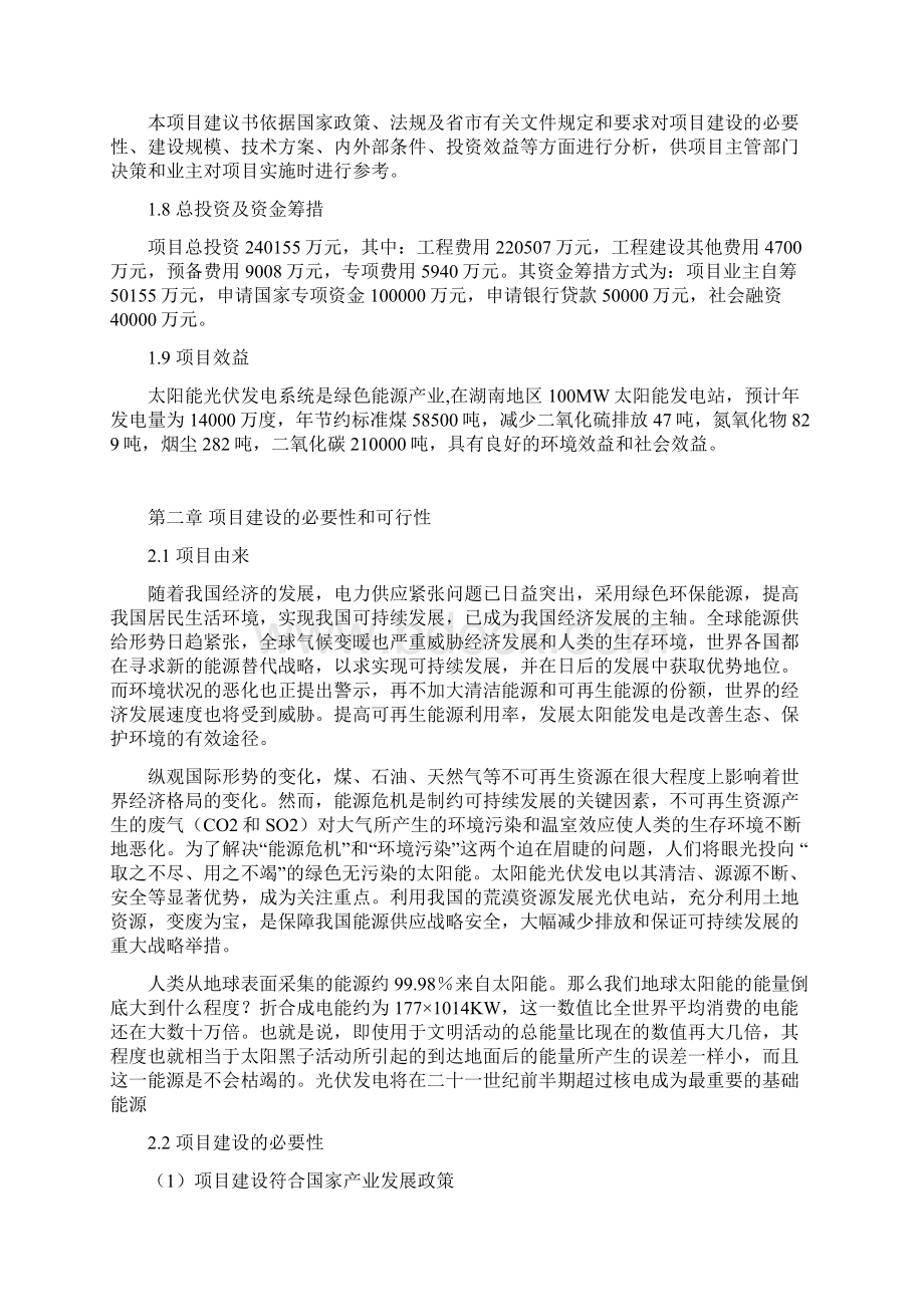 太阳能光伏发电站建设可行性研究报告.docx_第2页