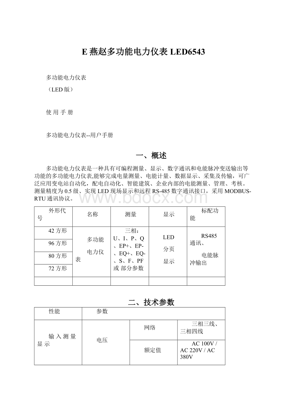 E燕赵多功能电力仪表LED6543.docx