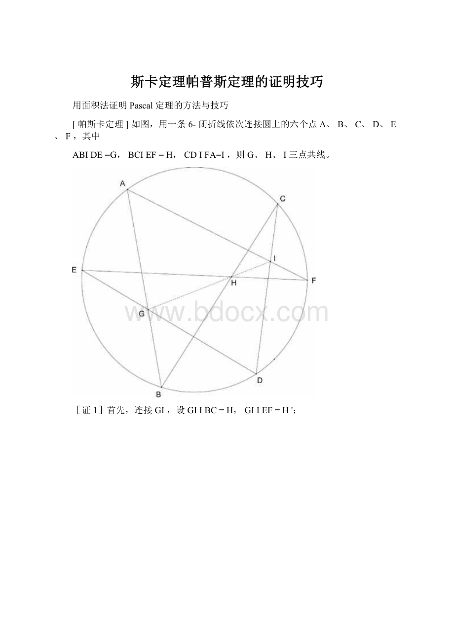 斯卡定理帕普斯定理的证明技巧.docx_第1页