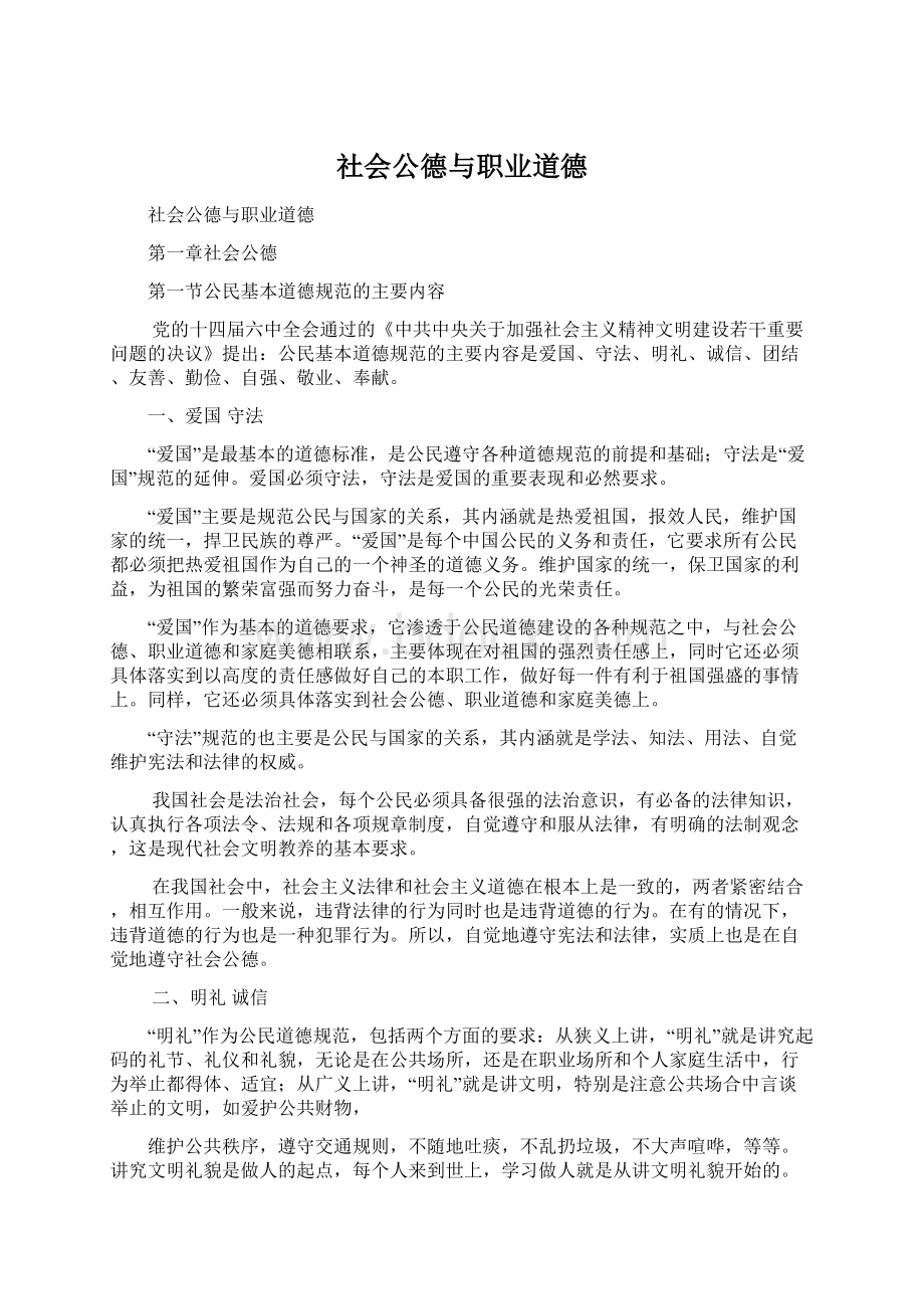 社会公德与职业道德.docx_第1页