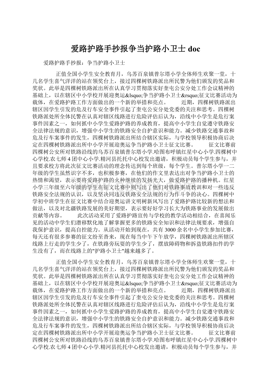 爱路护路手抄报争当护路小卫士doc.docx_第1页