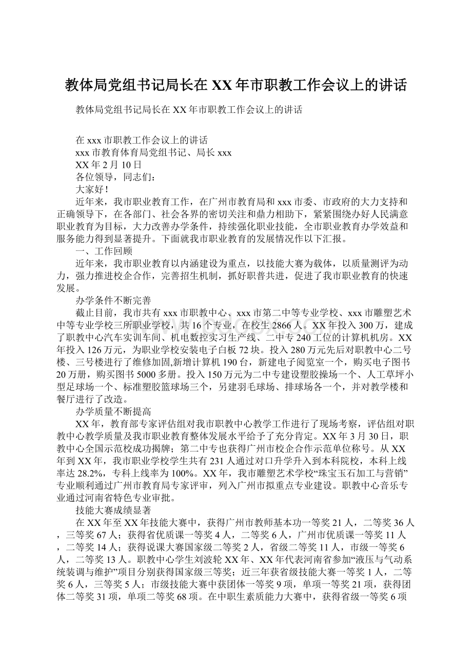 教体局党组书记局长在XX年市职教工作会议上的讲话.docx_第1页