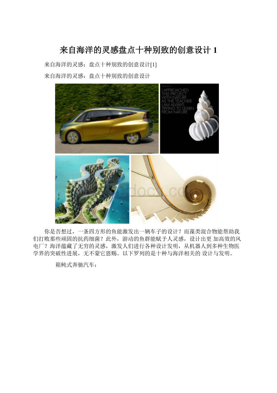 来自海洋的灵感盘点十种别致的创意设计1.docx_第1页