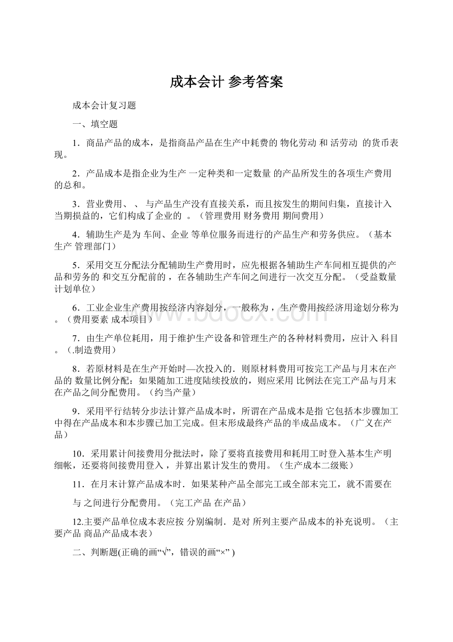 成本会计 参考答案.docx