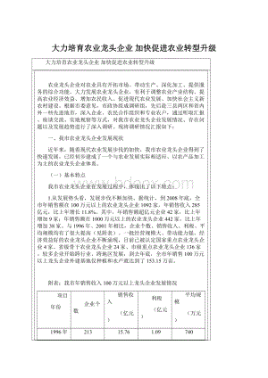 大力培育农业龙头企业 加快促进农业转型升级Word格式文档下载.docx