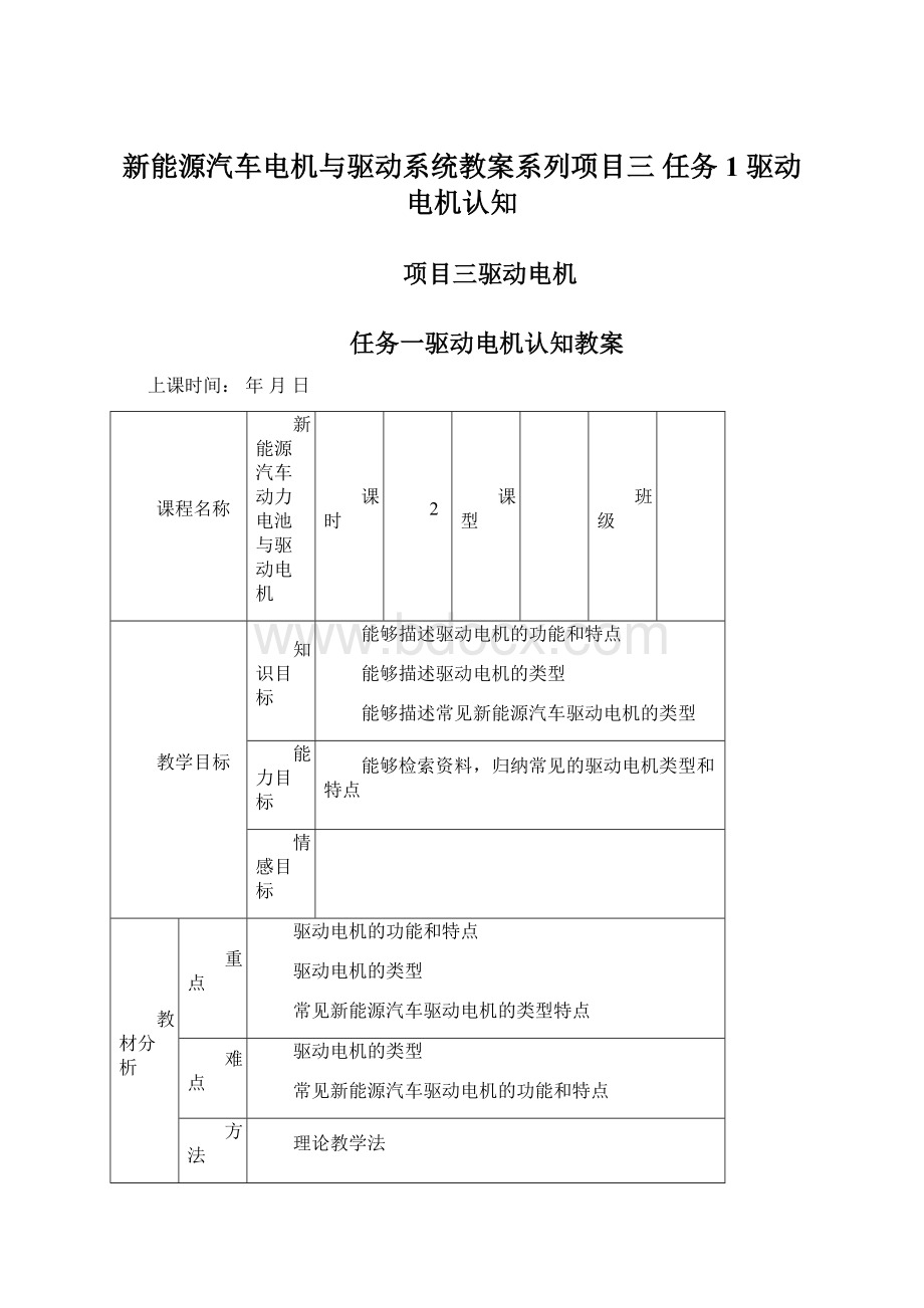 新能源汽车电机与驱动系统教案系列项目三 任务1 驱动电机认知.docx_第1页