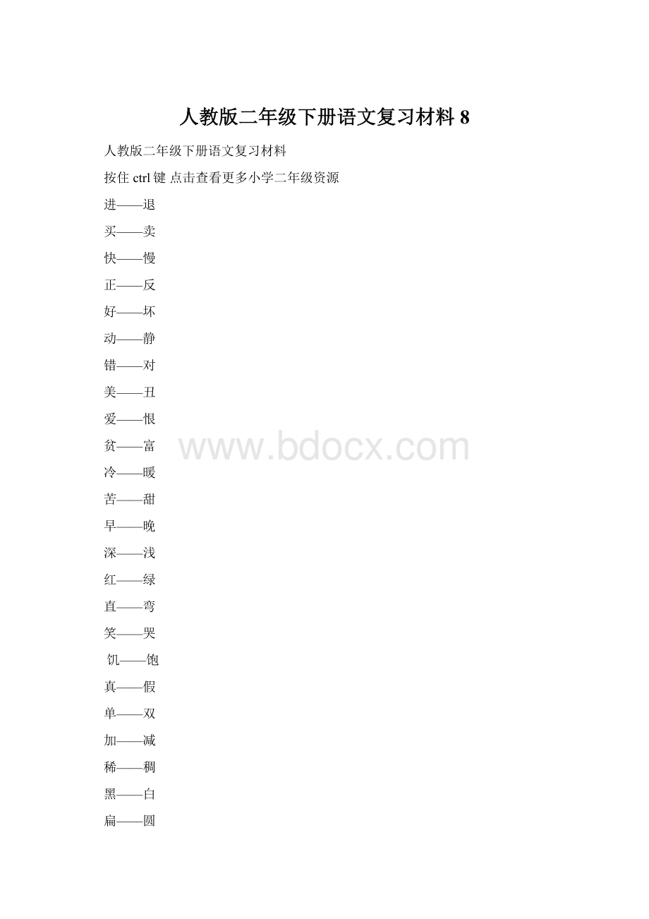 人教版二年级下册语文复习材料8Word下载.docx