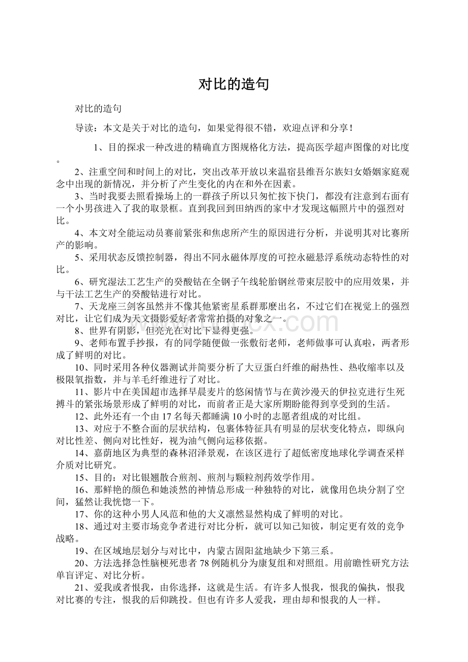 对比的造句Word文档下载推荐.docx_第1页