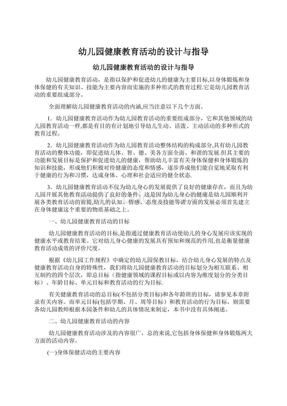 幼儿园健康教育活动的设计与指导.docx_第1页