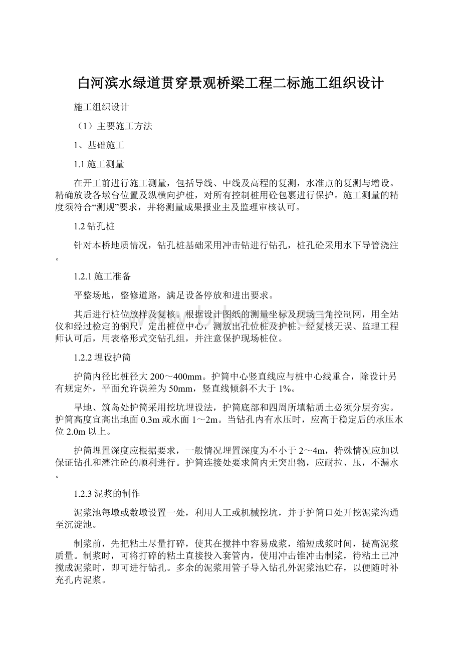 白河滨水绿道贯穿景观桥梁工程二标施工组织设计Word文件下载.docx_第1页