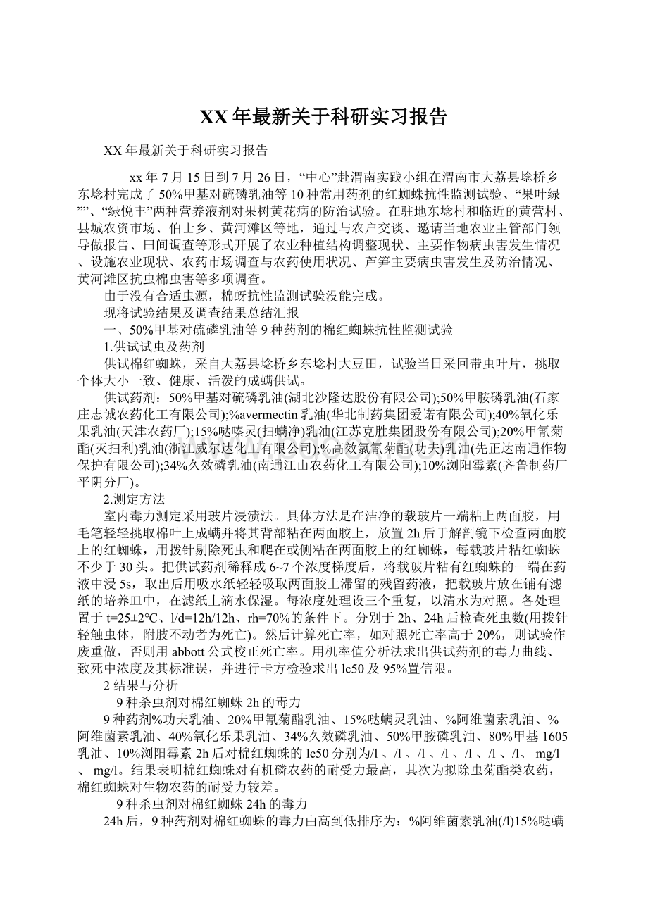 XX年最新关于科研实习报告.docx_第1页