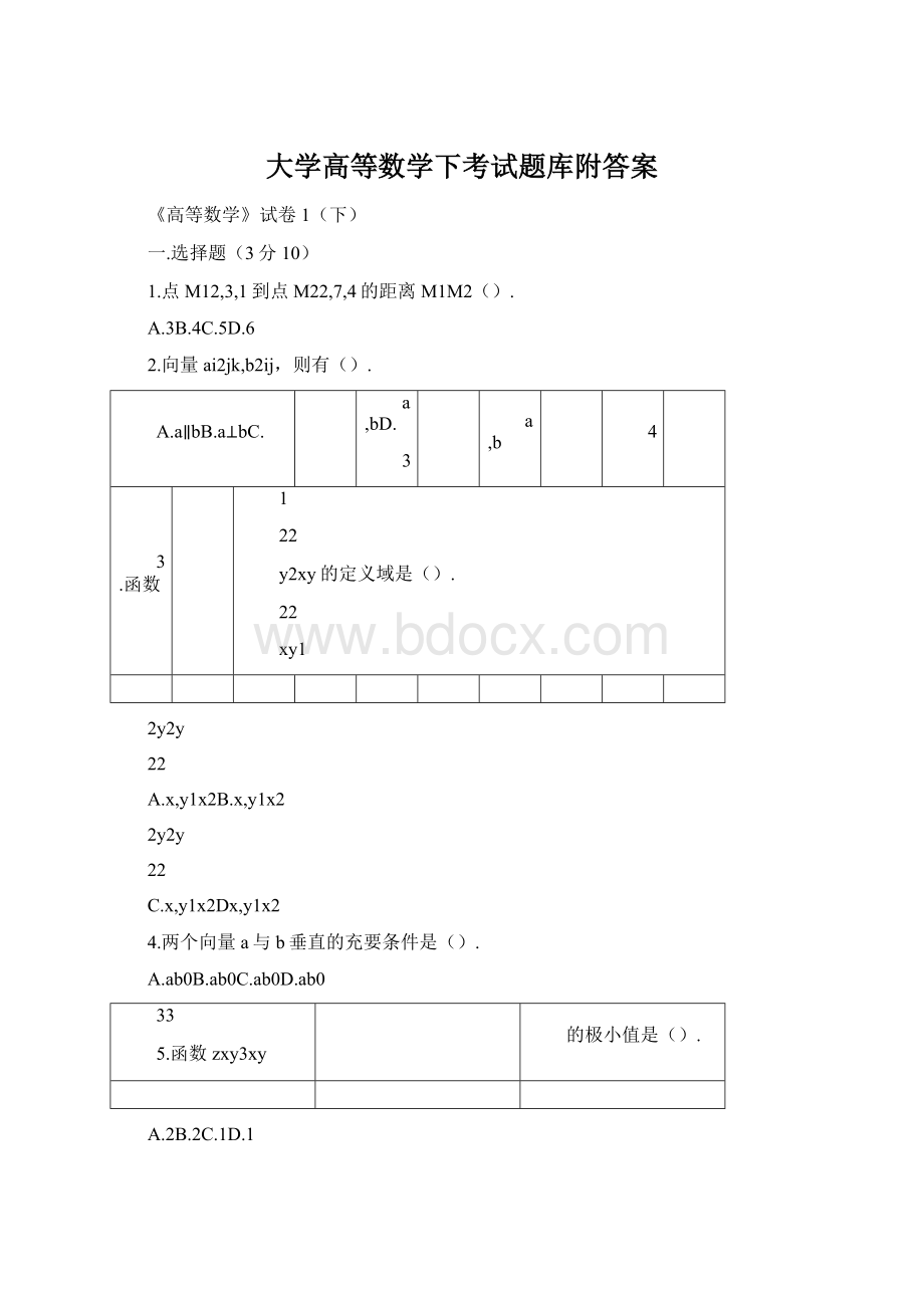 大学高等数学下考试题库附答案.docx