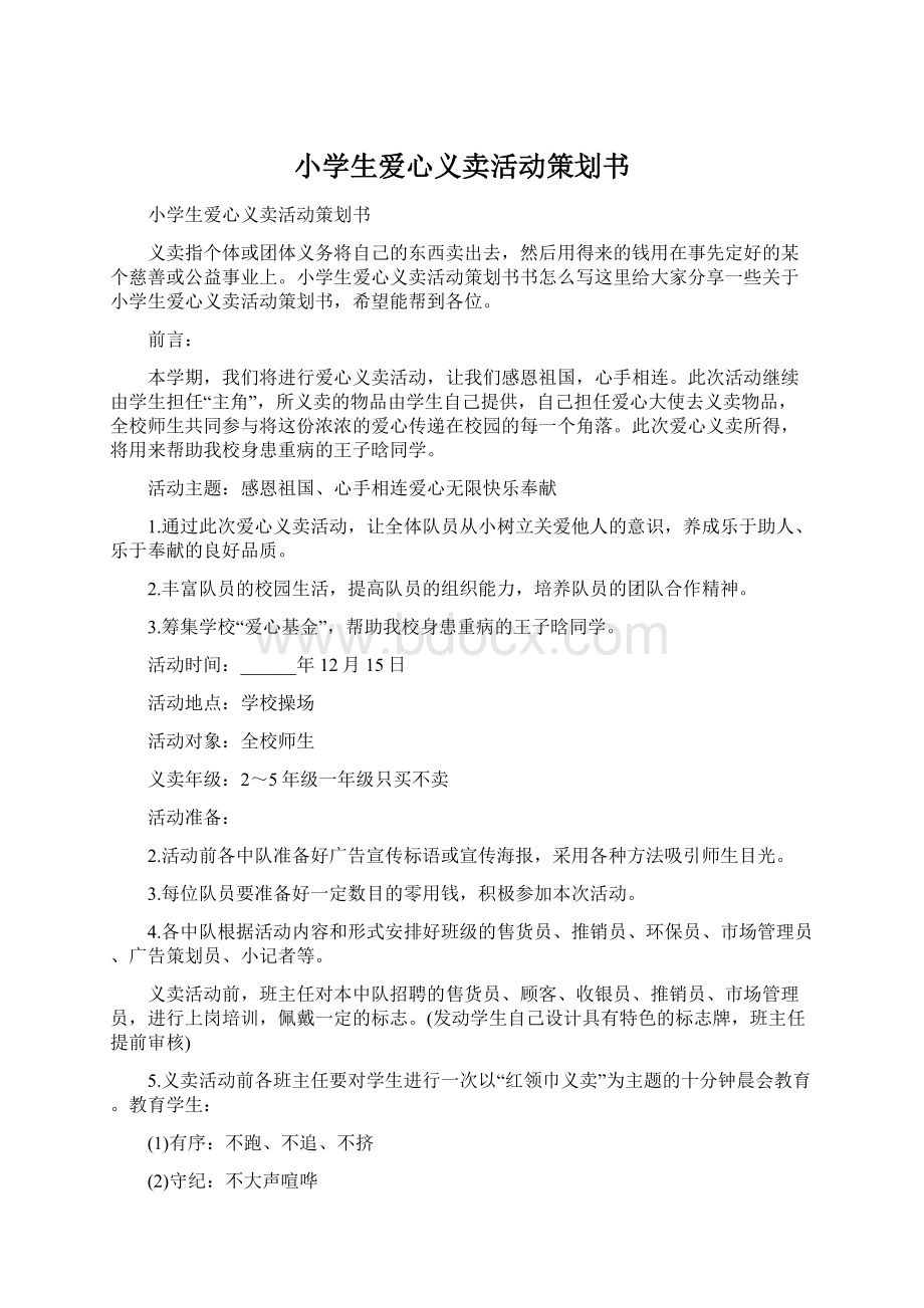 小学生爱心义卖活动策划书文档格式.docx