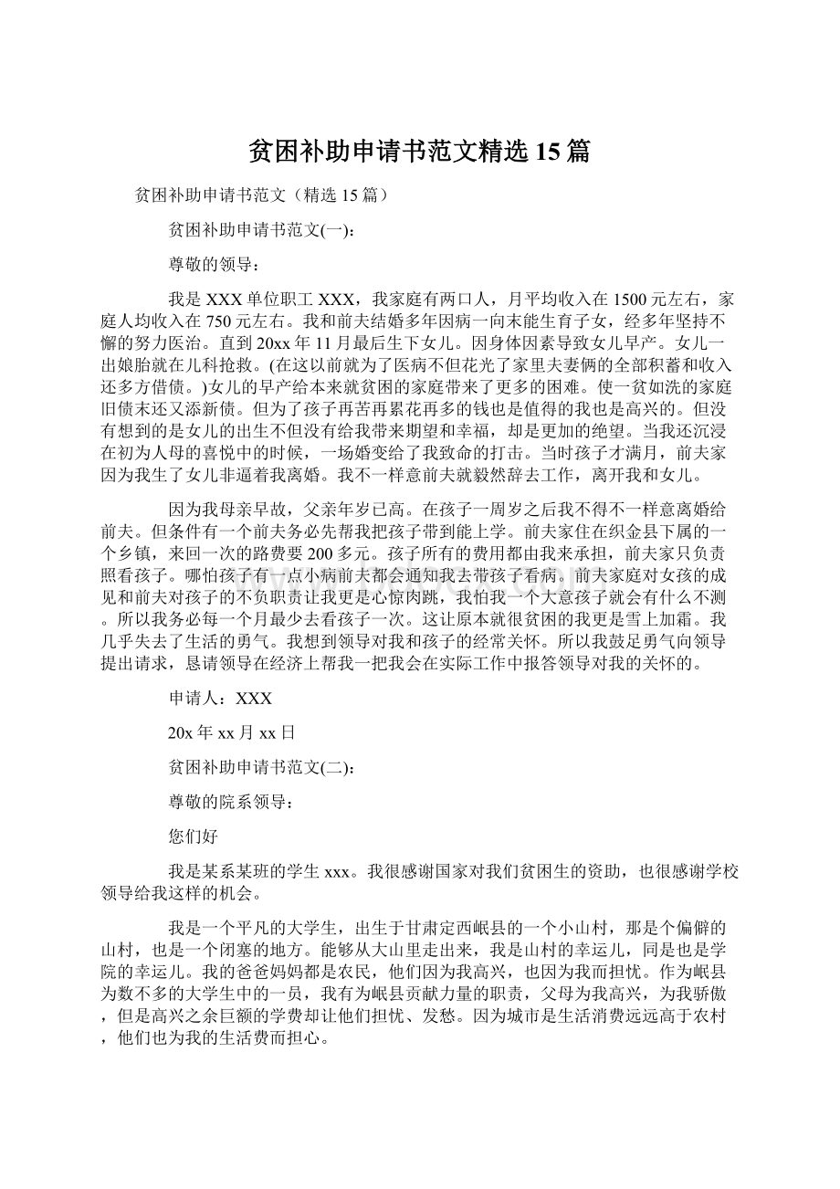 贫困补助申请书范文精选15篇.docx