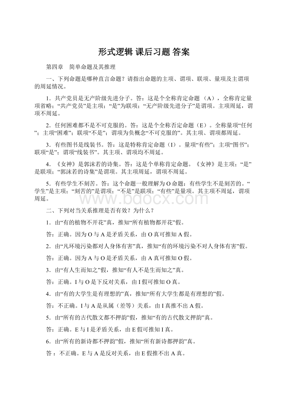 形式逻辑 课后习题 答案Word文档下载推荐.docx_第1页