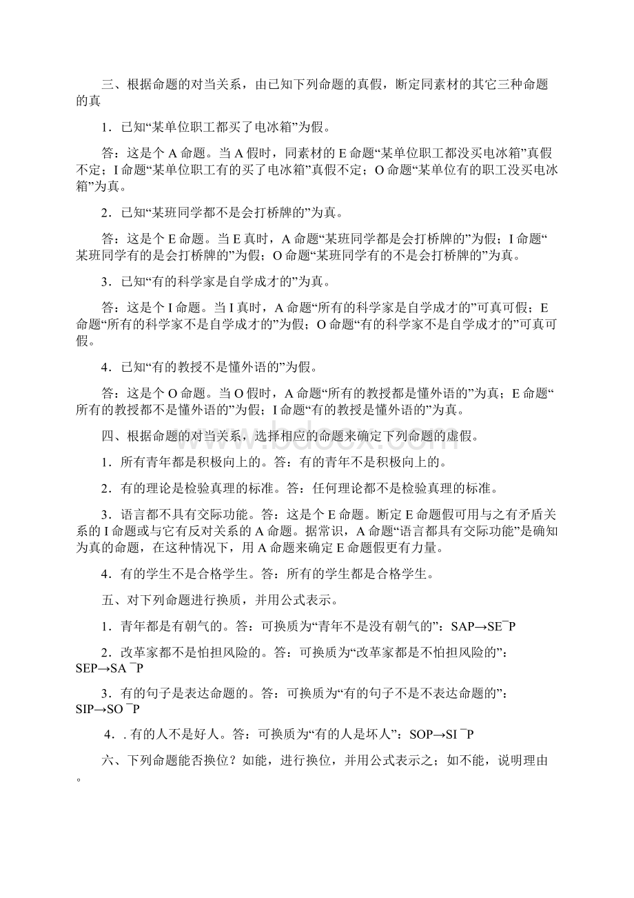 形式逻辑 课后习题 答案Word文档下载推荐.docx_第2页