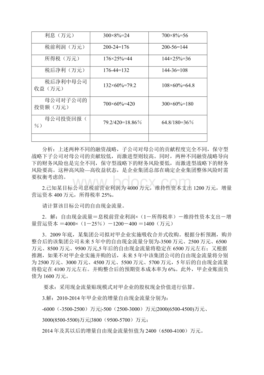 电大《企业集团财务管理》考试必备计算分析文档格式.docx_第2页