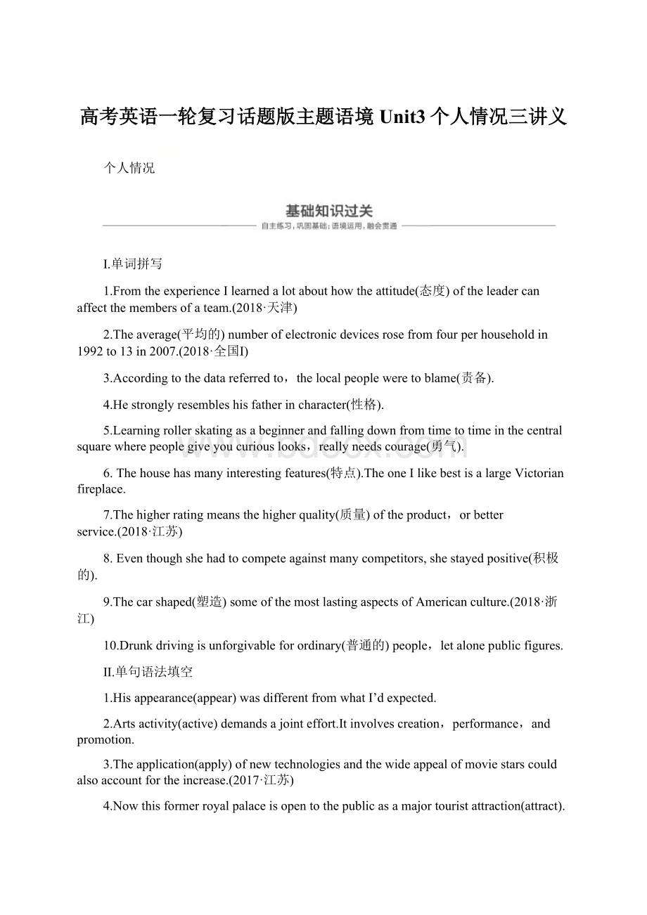 高考英语一轮复习话题版主题语境Unit3个人情况三讲义Word文件下载.docx