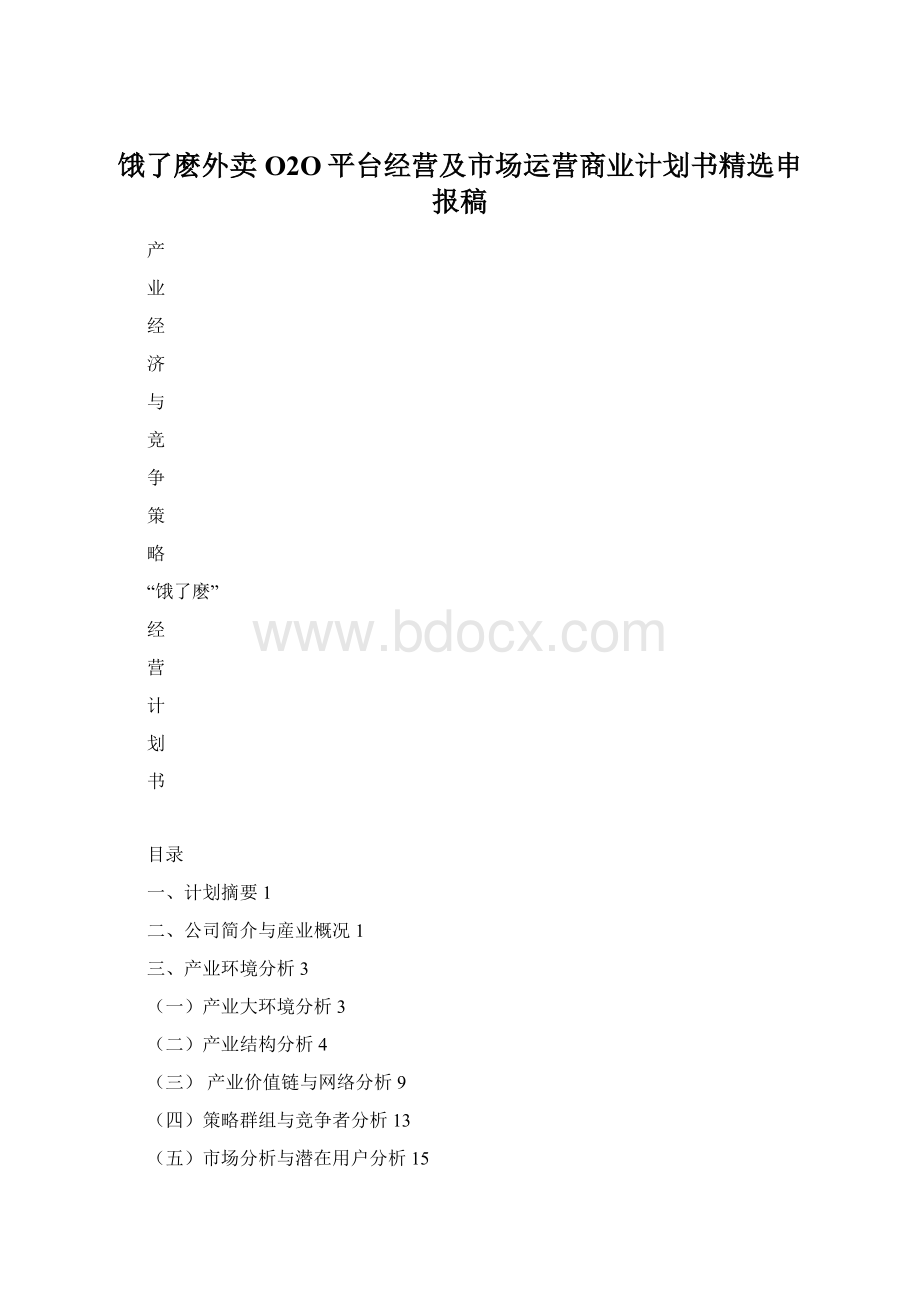 饿了麽外卖O2O平台经营及市场运营商业计划书精选申报稿.docx_第1页