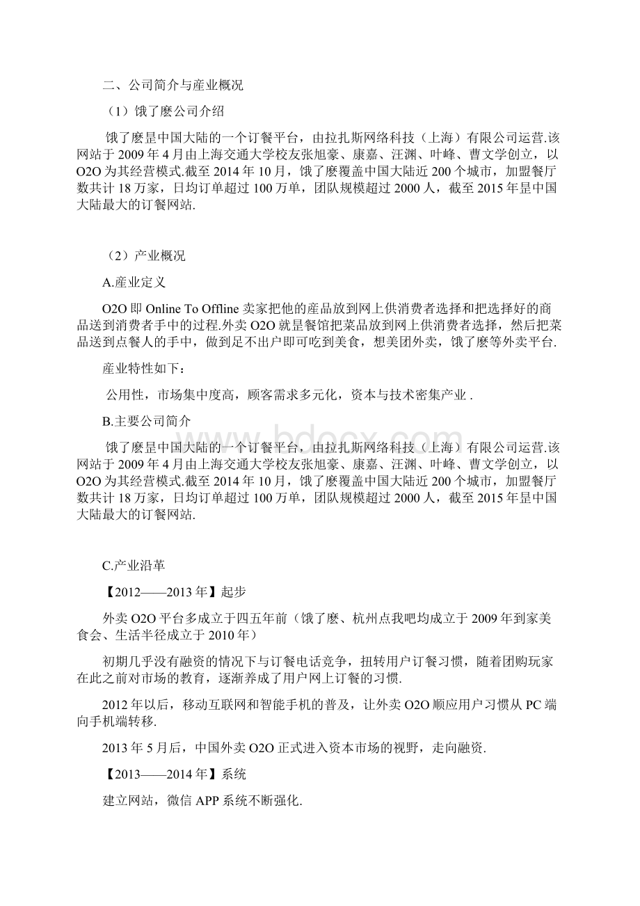 饿了麽外卖O2O平台经营及市场运营商业计划书精选申报稿.docx_第3页