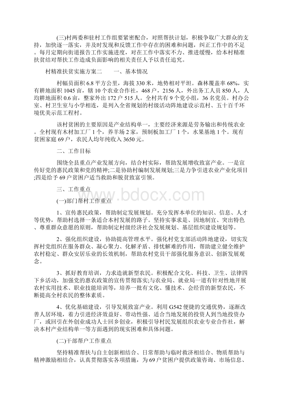 村精准扶贫实施方案Word下载.docx_第3页