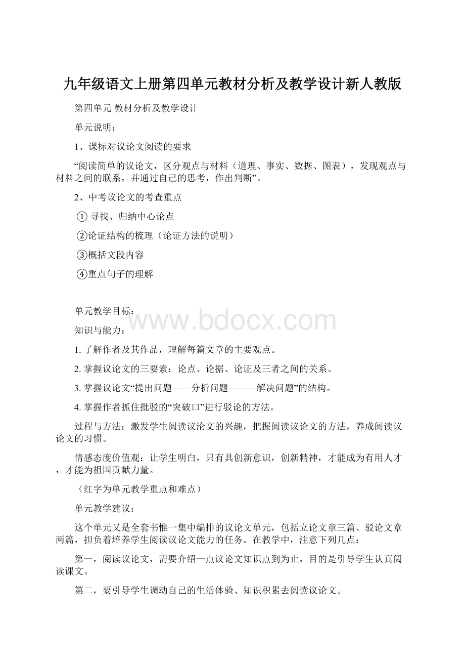 九年级语文上册第四单元教材分析及教学设计新人教版Word文档格式.docx_第1页