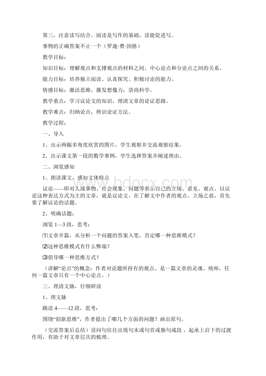 九年级语文上册第四单元教材分析及教学设计新人教版Word文档格式.docx_第2页