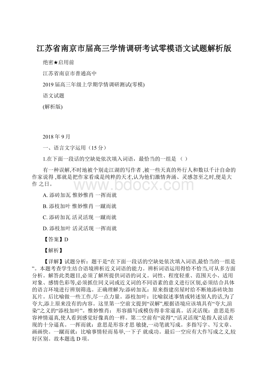 江苏省南京市届高三学情调研考试零模语文试题解析版.docx_第1页