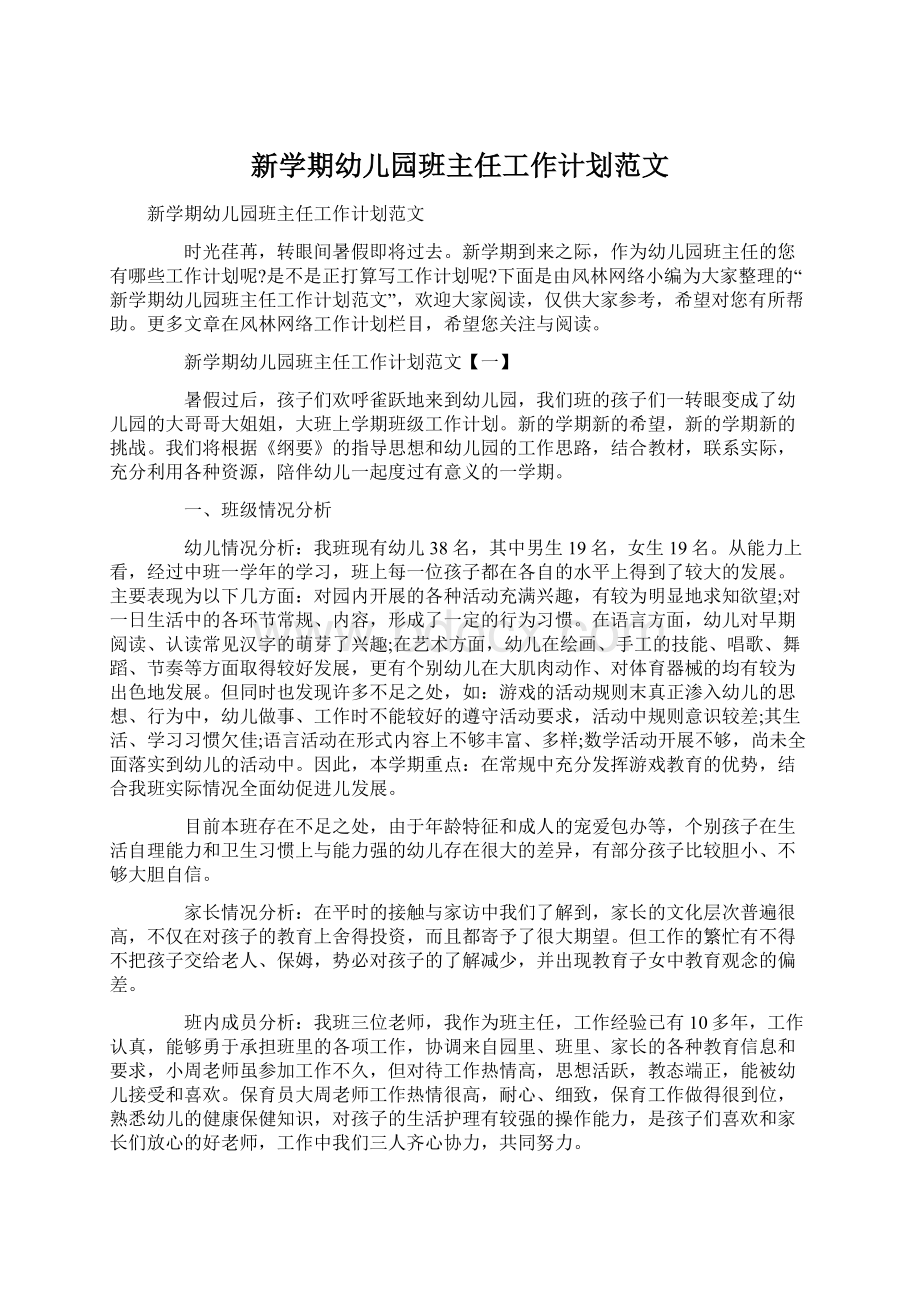 新学期幼儿园班主任工作计划范文.docx_第1页