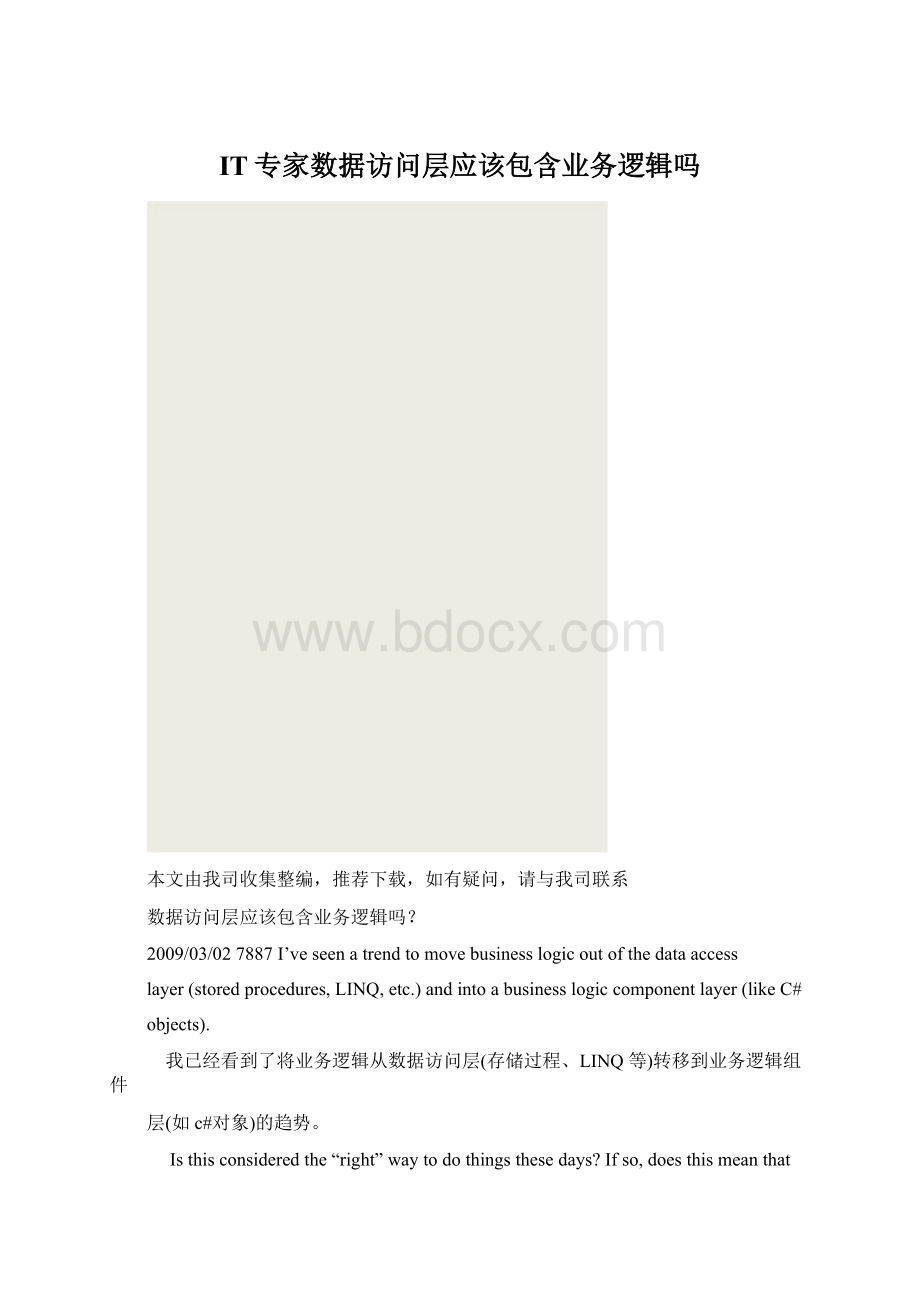 IT专家数据访问层应该包含业务逻辑吗Word格式.docx_第1页