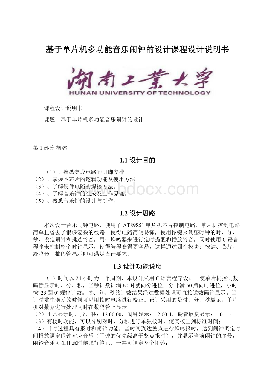 基于单片机多功能音乐闹钟的设计课程设计说明书文档格式.docx