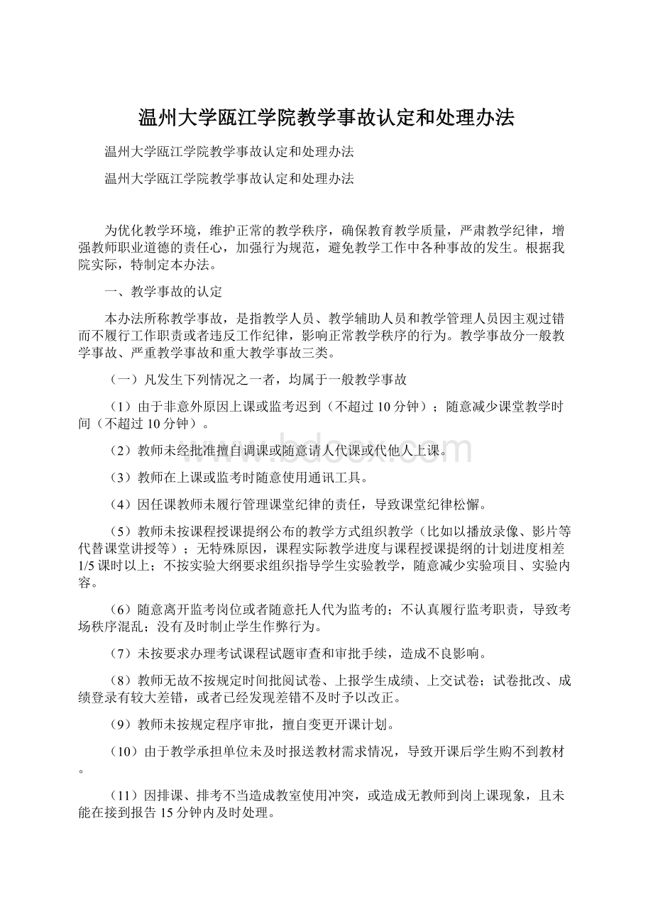 温州大学瓯江学院教学事故认定和处理办法.docx_第1页