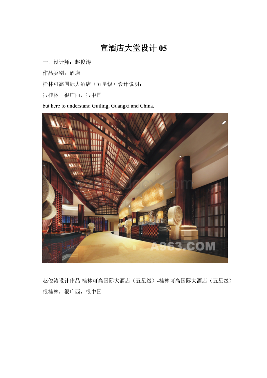 宣酒店大堂设计05Word文档下载推荐.docx