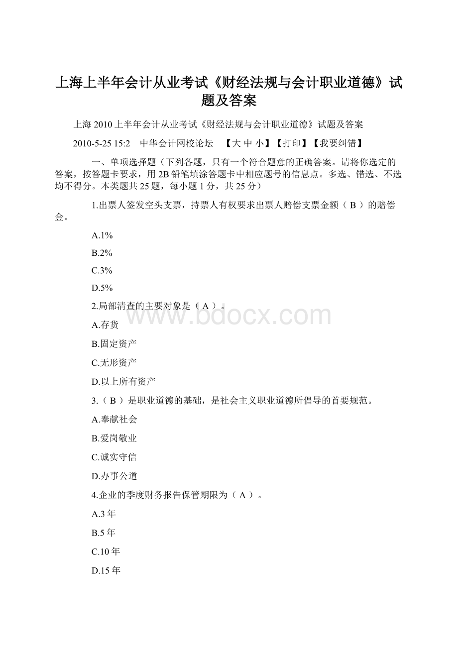 上海上半年会计从业考试《财经法规与会计职业道德》试题及答案Word文件下载.docx_第1页