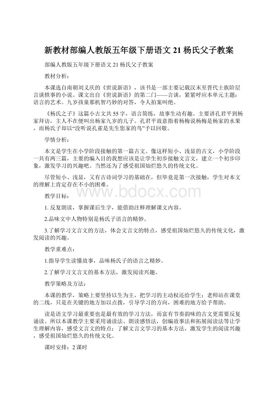 新教材部编人教版五年级下册语文21杨氏父子教案Word格式文档下载.docx