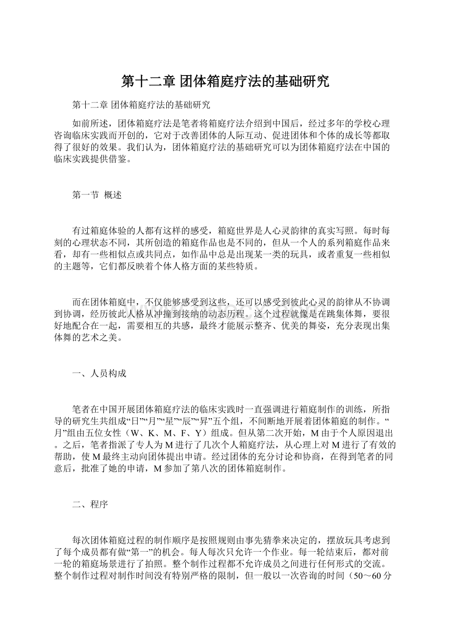 第十二章 团体箱庭疗法的基础研究Word格式文档下载.docx