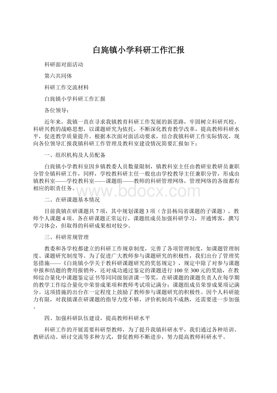 白旄镇小学科研工作汇报Word文件下载.docx