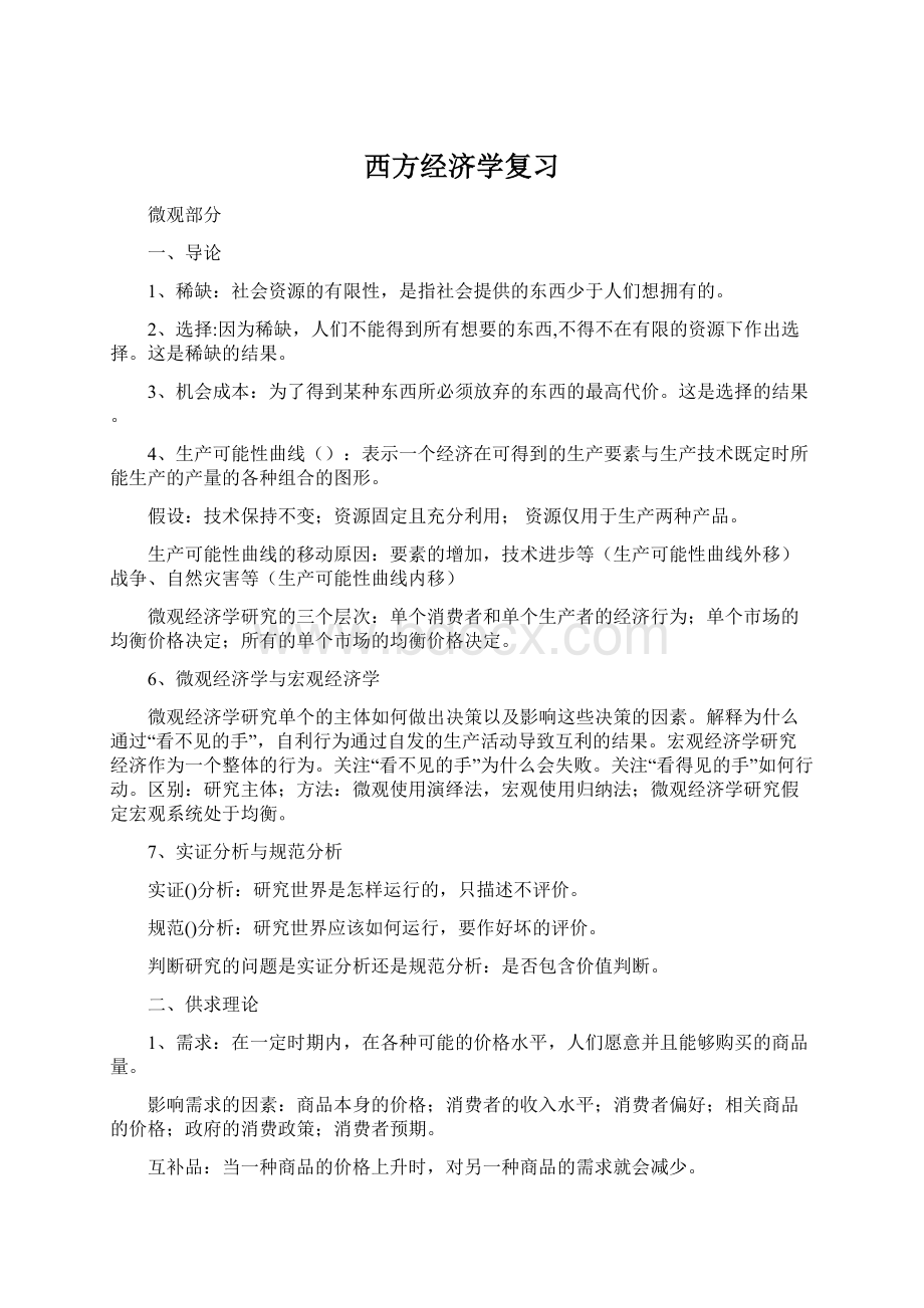 西方经济学复习Word文档格式.docx