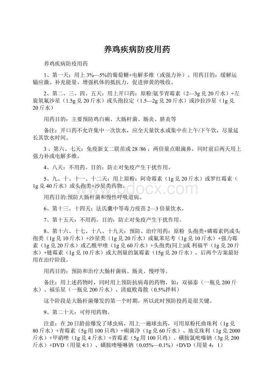 养鸡疾病防疫用药文档格式.docx_第1页