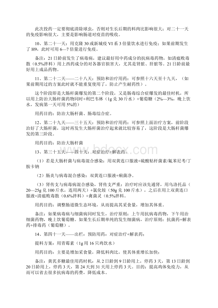 养鸡疾病防疫用药文档格式.docx_第2页