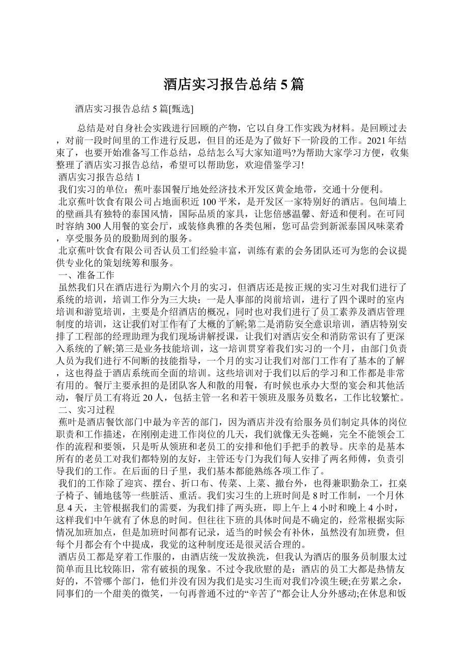 酒店实习报告总结5篇Word文档下载推荐.docx