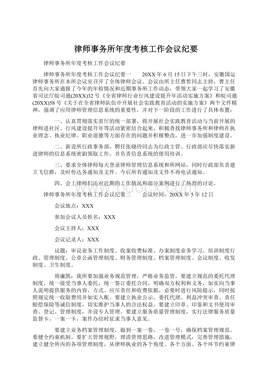 律师事务所年度考核工作会议纪要Word格式.docx