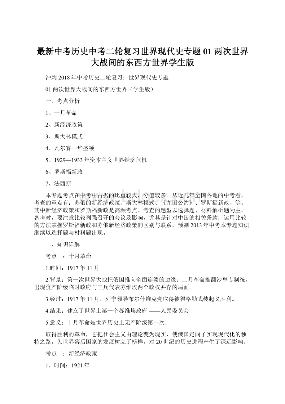 最新中考历史中考二轮复习世界现代史专题01 两次世界大战间的东西方世界学生版.docx