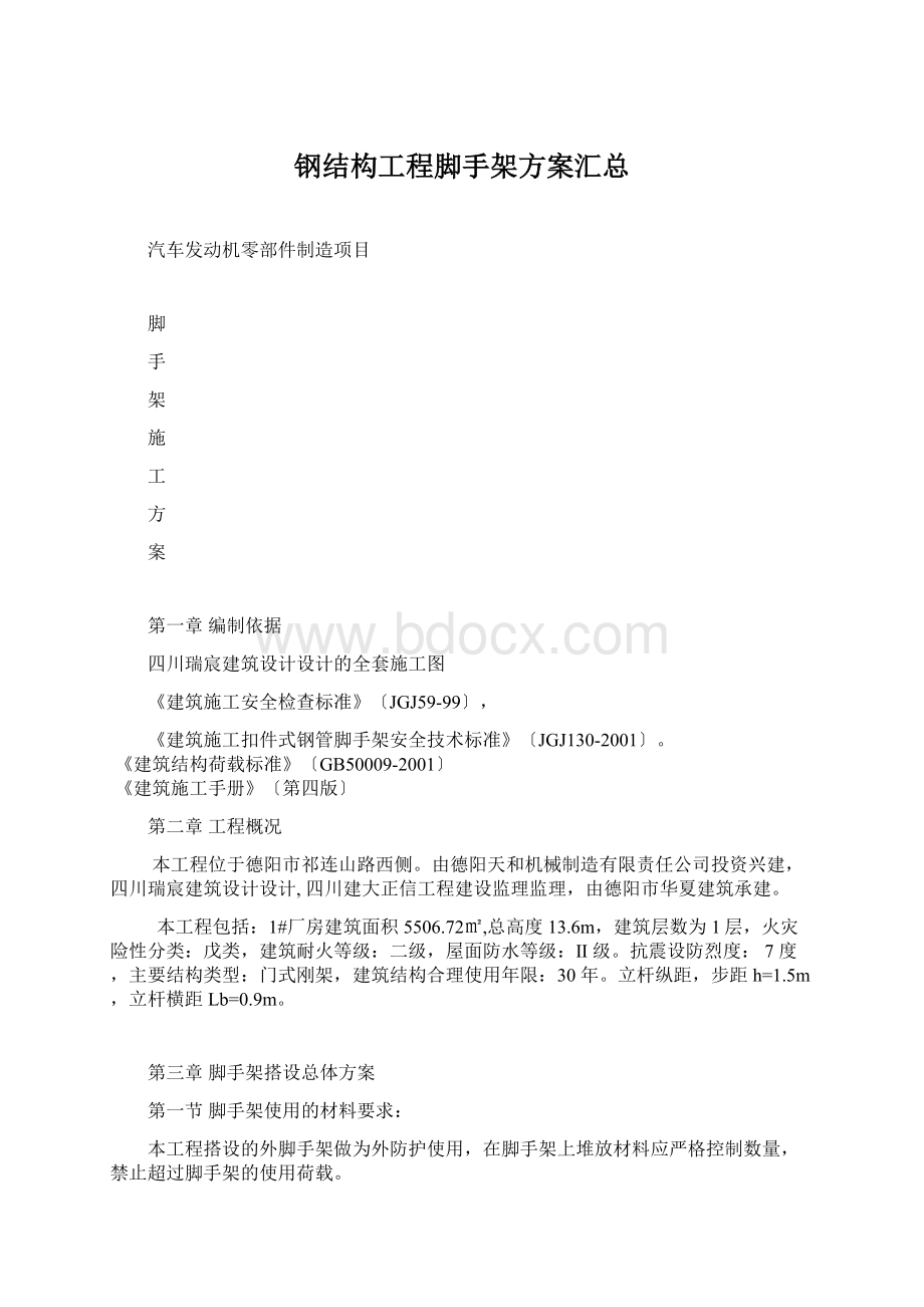 钢结构工程脚手架方案汇总Word文件下载.docx