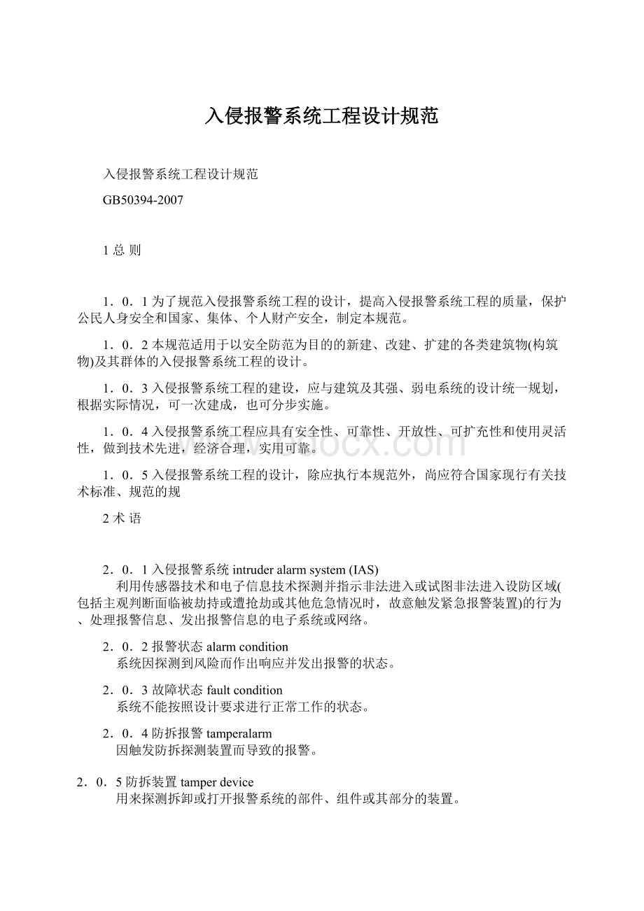 入侵报警系统工程设计规范.docx_第1页