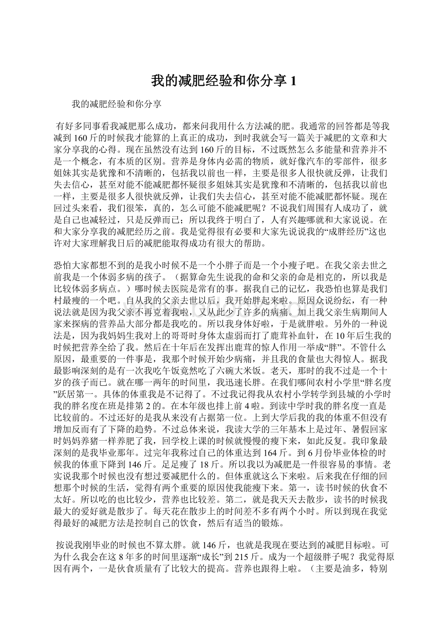 我的减肥经验和你分享1.docx