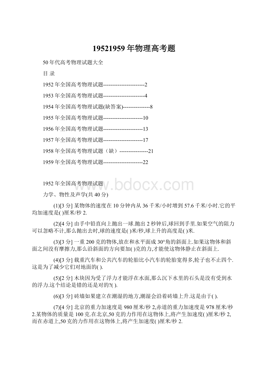 19521959年物理高考题Word文件下载.docx